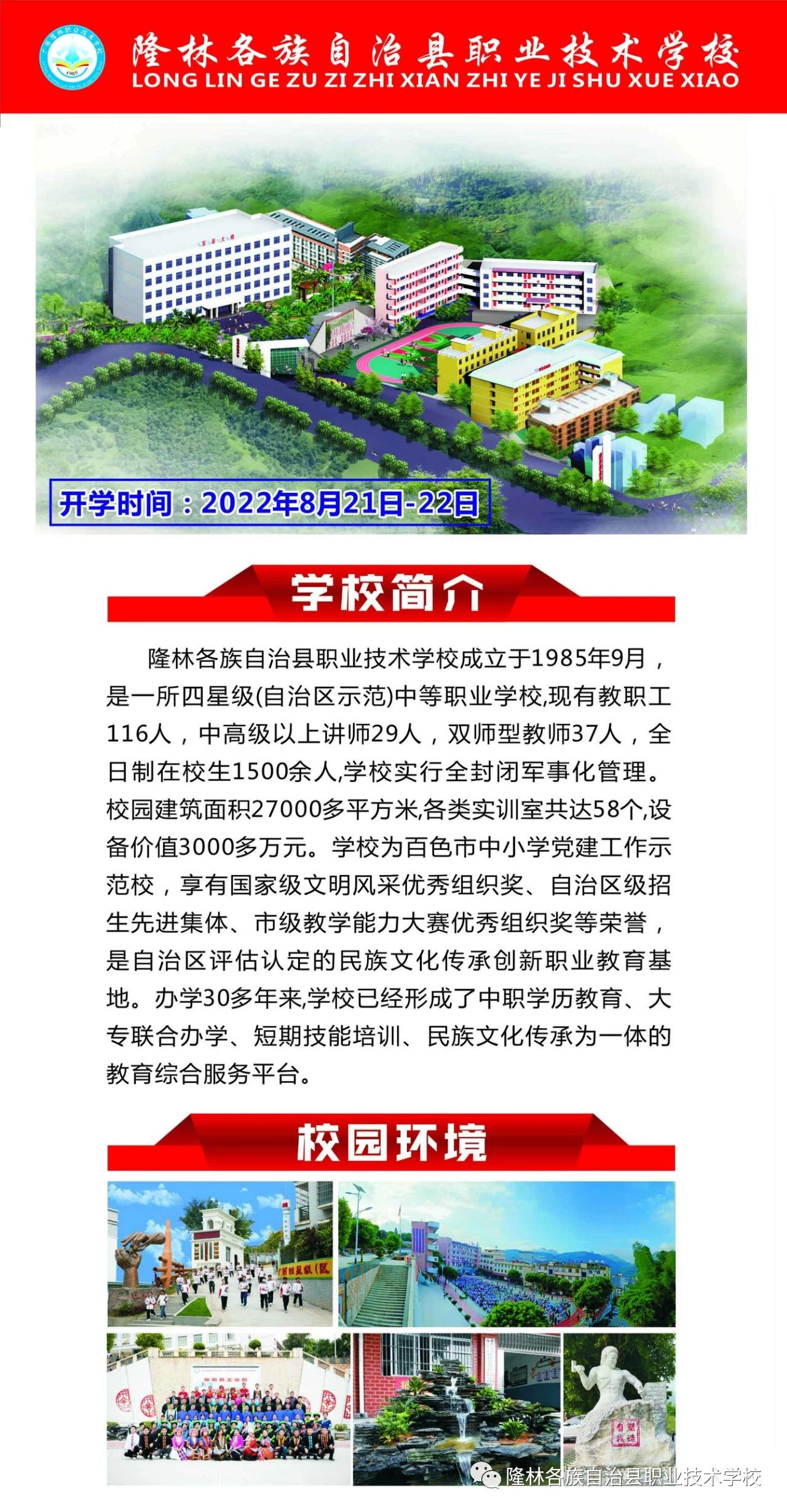 隆林各族自治縣職業技術學校2022年招生簡章