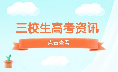 廣西三校生高考是什么？