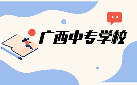 柳州市機械電子工業職業技術學校師資力量如何?