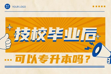 廣西初中畢業后讀技校可以專升本嗎?