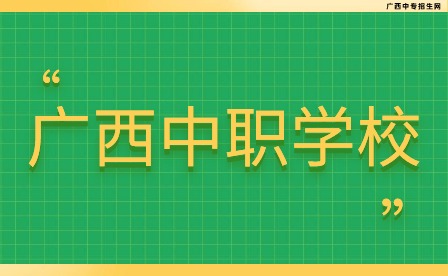 百色市職業技術學校