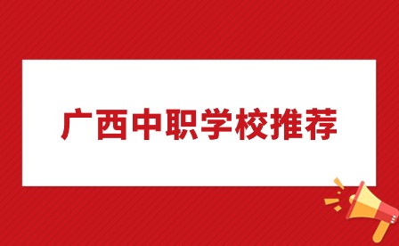 2022金秀縣職業技術學校招生簡章