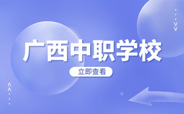 廣西中專招生網