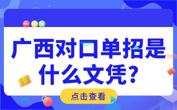 廣西對口單招是什么文憑?