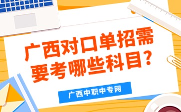 廣西對口單招需要考哪些科目?