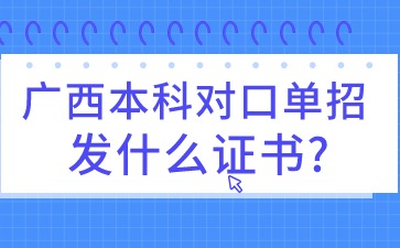 廣西本科對口單招發什么證書?