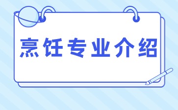 金秀縣職業技術學校烹飪專業介紹