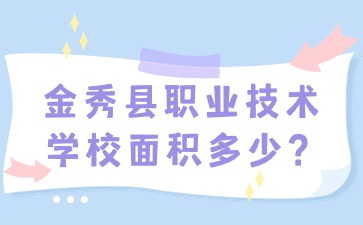 金秀縣職業技術學校面積多少？