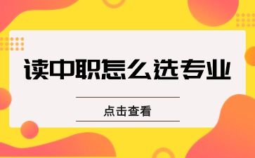 就業還是升學？讀中職學校，該怎么選專業？