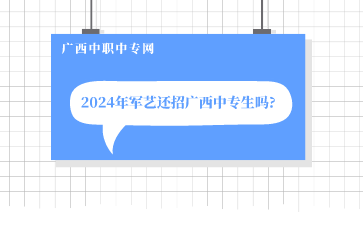 2024年軍藝還招廣西中專生嗎?