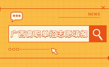 廣西高職單招志愿填報雷區多！這14個誤區一定不能踩