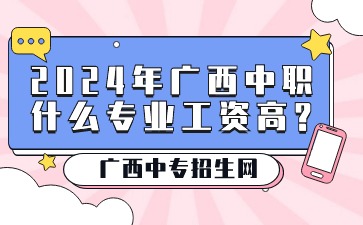2024年廣西中職專業