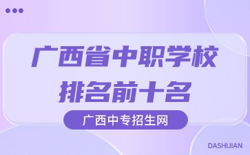 廣西省中職學校