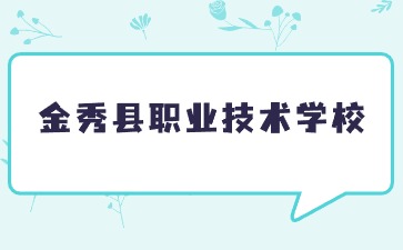 金秀縣職業技術學校值得報考嗎？