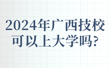 2024年廣西技?？梢陨洗髮W嗎?