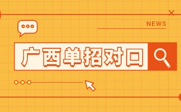 廣西現代職業技術學院2024年高職單招/對口錄取分數