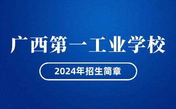 廣西第一工業學校2024年招生簡章