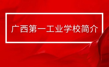 廣西第一工業學校簡介