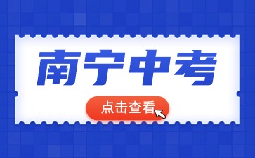 廣西中考：2024南寧市中考現場確認核驗的材料
