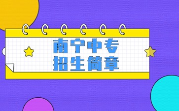 2024年南寧中專招生簡章在哪查看？