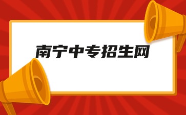 南寧中專招生一般什么時候開始？