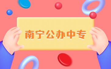 南寧正在招生的公辦中專學校名單(14所)