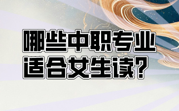 哪些中職專業適合女生讀？