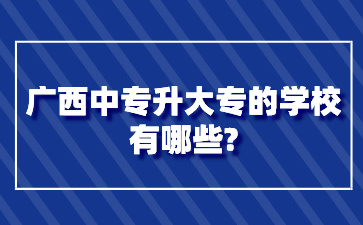 廣西中專升大專的學校有哪些?