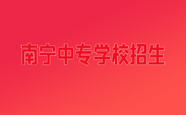 南寧中專學校招生多少人2022年？