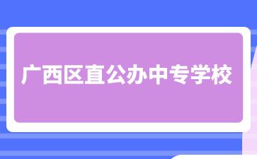 廣西公辦中專