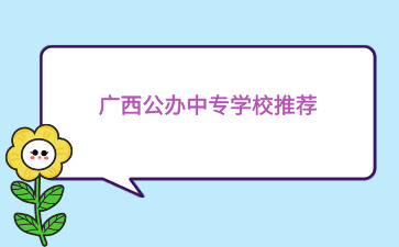 廣西公辦中專