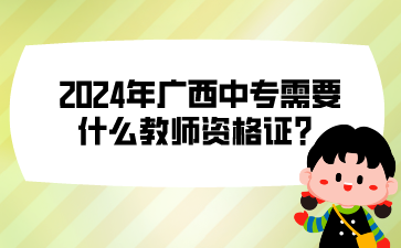 2024年廣西中專需要什么教師資格證?