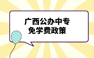 廣西公辦中專免學費政策是怎么樣的？