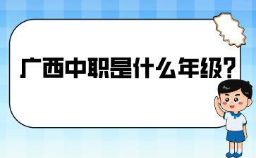 廣西中職