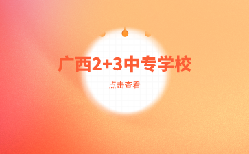廣西中專學校有哪些2+3層次招生學校？