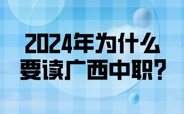 廣西中職