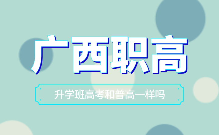 廣西職高升學班高考和普高一樣嗎？