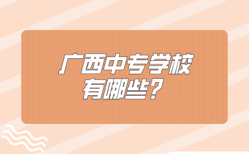 廣西中專學校有哪些？