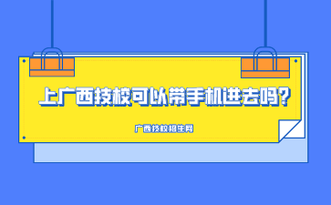 上廣西技?？梢詭謾C進去嗎?