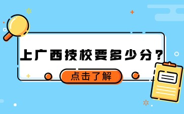 上廣西技校要多少分?