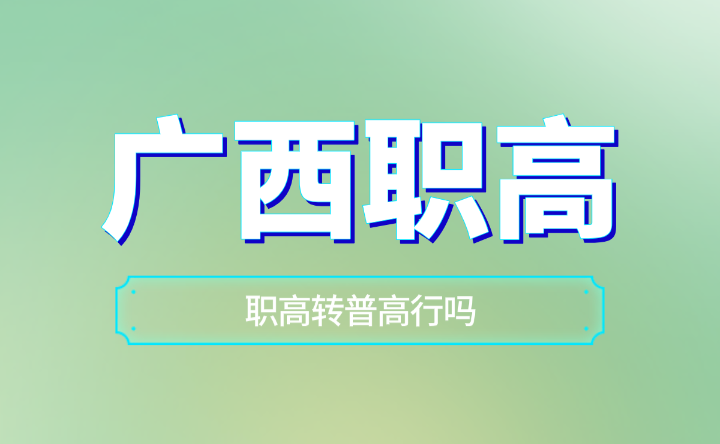 廣西南寧職高轉普高行嗎？