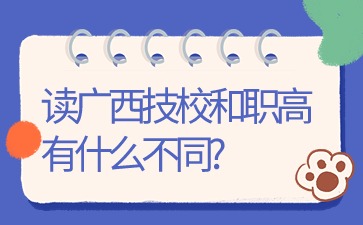 讀廣西技校和職高有什么不同?