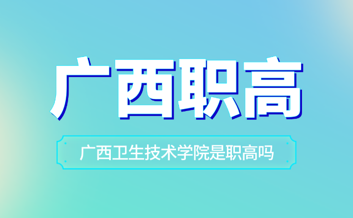 廣西衛生技術學院是職高嗎？