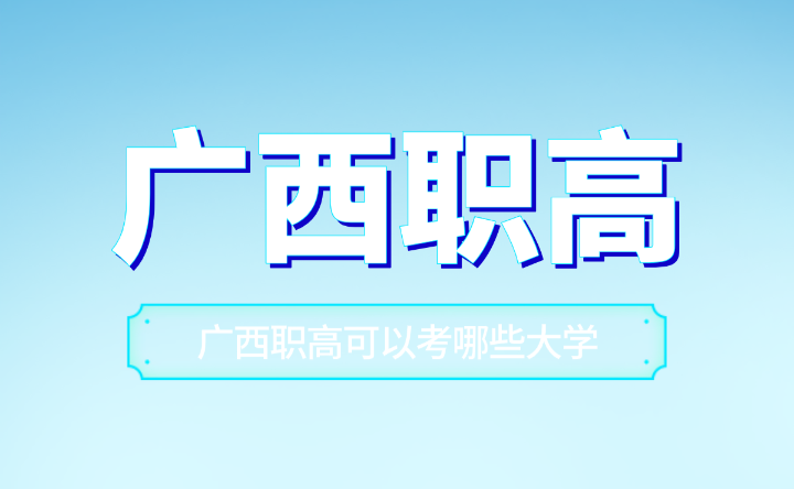 廣西職高可以考哪些大學？