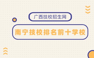 南寧技校排名前十學校