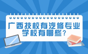 廣西技校有汽修專業學校有哪些?
