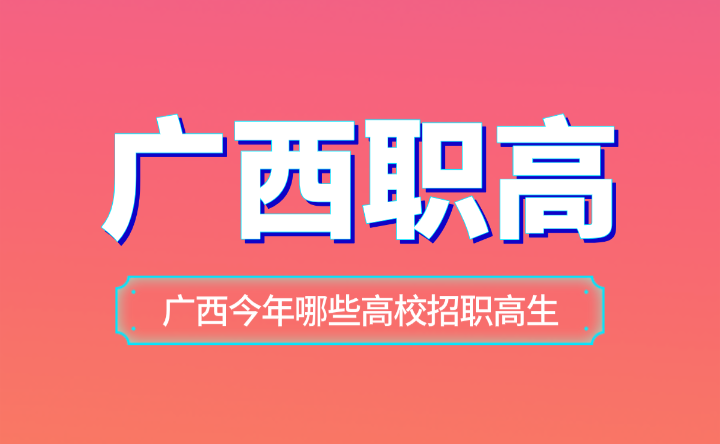 廣西今年哪些高校招職高生？