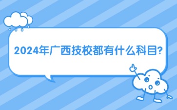 2024年廣西技校都有什么科目?