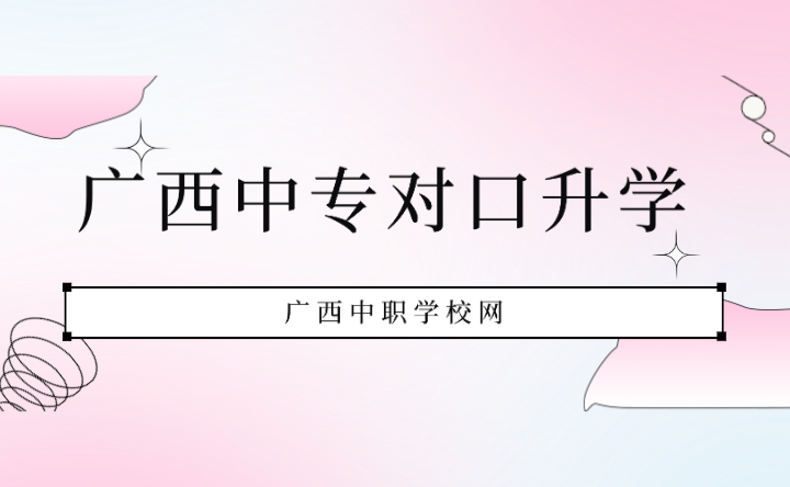 廣西中專學校有哪些學校對口升學？