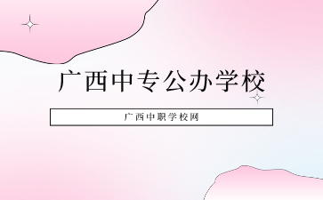 廣西中專學校
